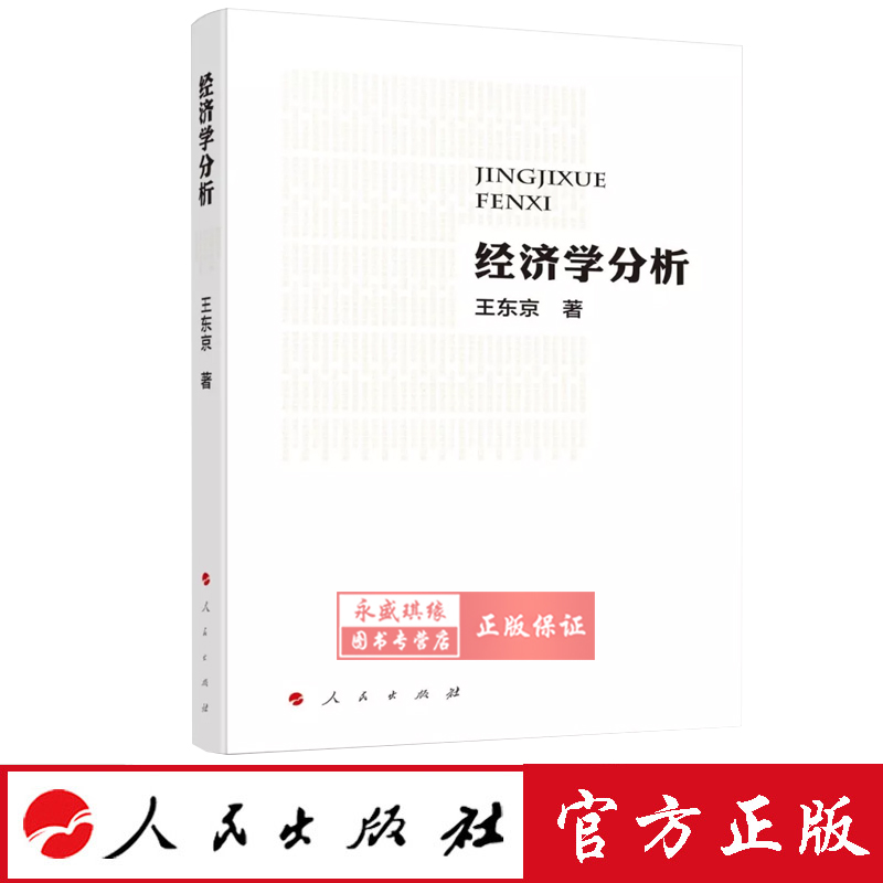正版现货经济学分析王东京著人民出版社 2019年新书-封面