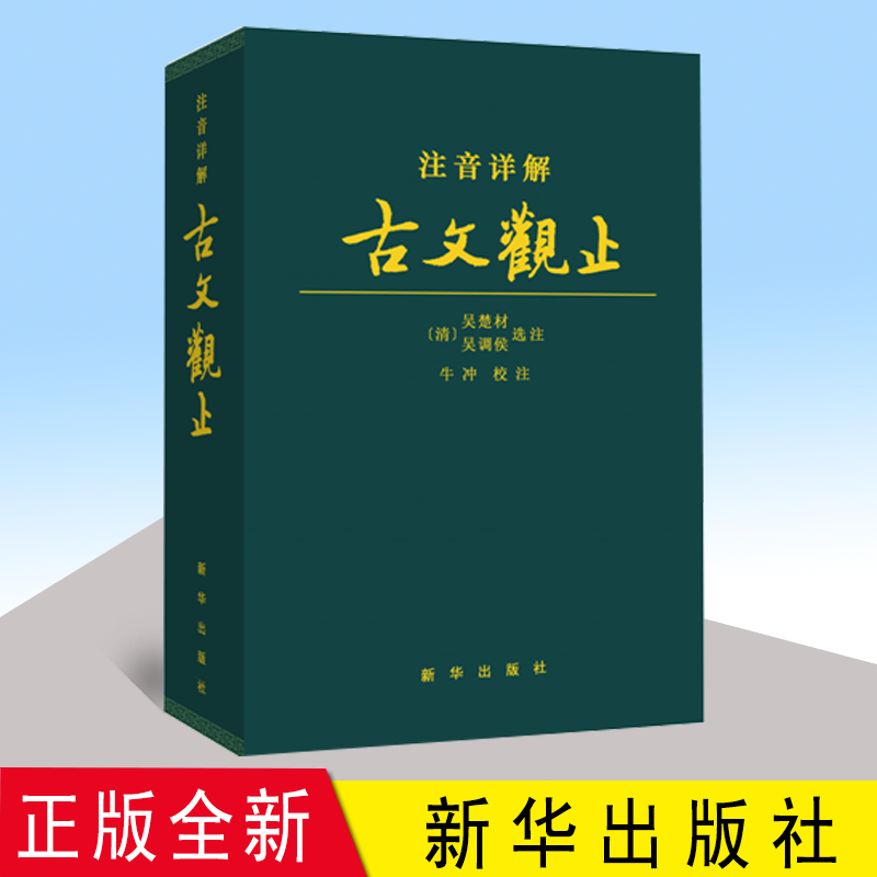 全新正版古文观止注音详解