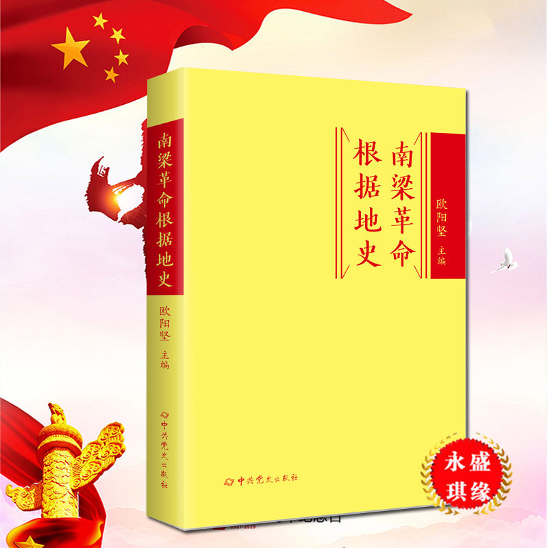正版 南梁革命根据地史精装版 欧阳坚主编 中共党史出版社 从历史中