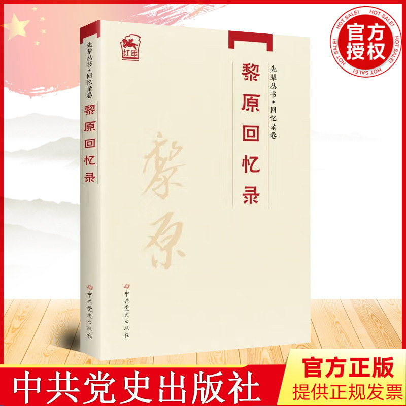 2022新书 先辈丛书 回忆录卷 黎原回忆录(先辈系列丛书) 党史出版社