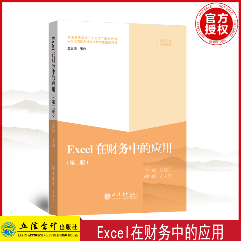 正版现货  Excel在财务中的应用(第2版） 普通高等教育十四五规划教材应用型院校会计专业数智化系 9787542969231高性价比高么？