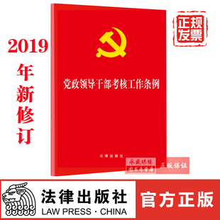 2019新印发版 党政领导干部考核工作条例 单行本全文 社 现货速发 32开红皮 法律出版