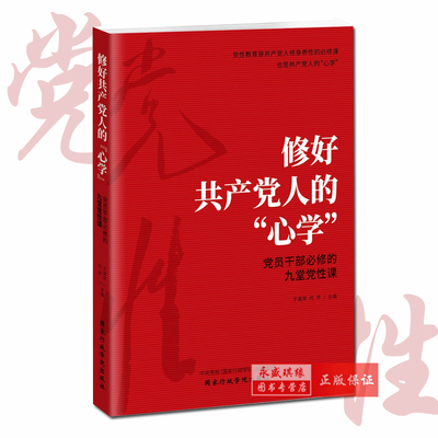 正版 修好共产党人的心学党员干部必修的九堂党性课   国家行政学院出版社