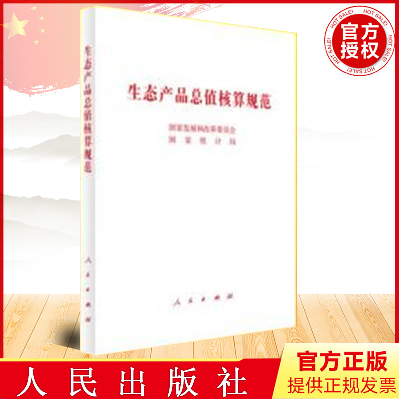 2022新书 生态产品总值核算规范 国家发展和改革委员会 国家统计局 人民出版社 推动建立健全生态产品价值实现机制9787010250663高性价比高么？