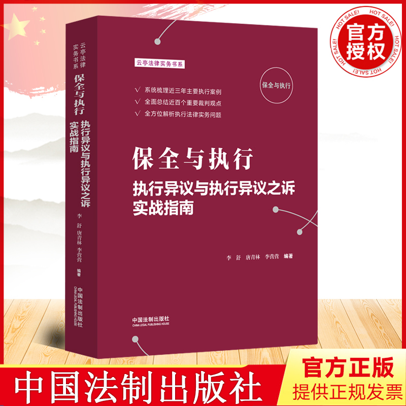 2022新书 保全与执行 执行异议与执行异议之诉实战指南 李舒唐青林李营营 执行实务 执行审查 执行红宝书 法制出版社9787521628319 书籍/杂志/报纸 司法案例/实务解析 原图主图