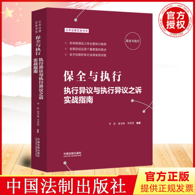 2022新书 保全与执行 执行异议与执行异议之诉实战指南 李舒唐青林李营营 执行实务 执行审查 执行红宝书 法制出版社9787521628319