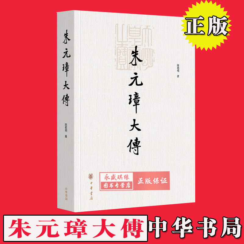 朱元璋大传 平装 陈梧桐著中华书局正版明朝历史书籍 明朝开国皇帝明太祖朱元璋传记 具有重要学术价值和较强可读性的历史著作|ruв категории книги/журнал/газета, биография, рисунок/биографии других - от Buy2taobao.com для оказания профессиональной услуги покупки агента Taobao