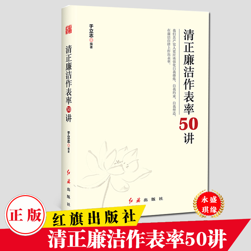 清正廉洁表率50立志编著做官