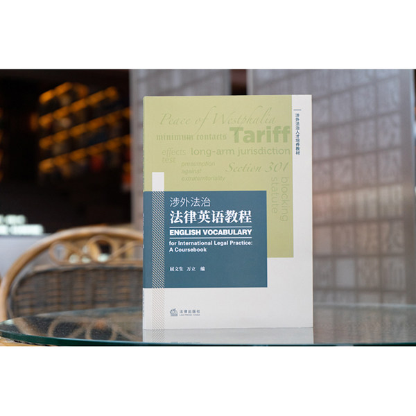 正版 涉外法治法律英语教程 屈文生 万立 法律出版社
