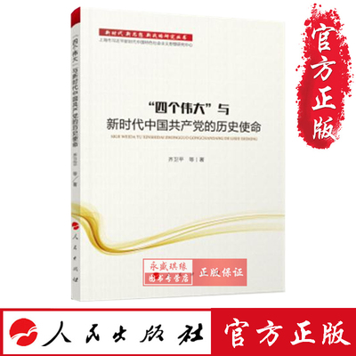 正版现货包邮  四个伟大与新时代中国共产党的历史使命 人民出版社  978-7-01-020151-1新时代 新思想 新战略研究丛书