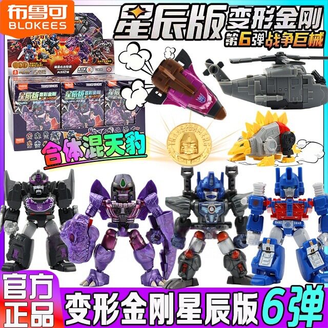 布鲁可变形积木人金刚星辰版第六弹6代混天豹口袋盲盒正版玩具克