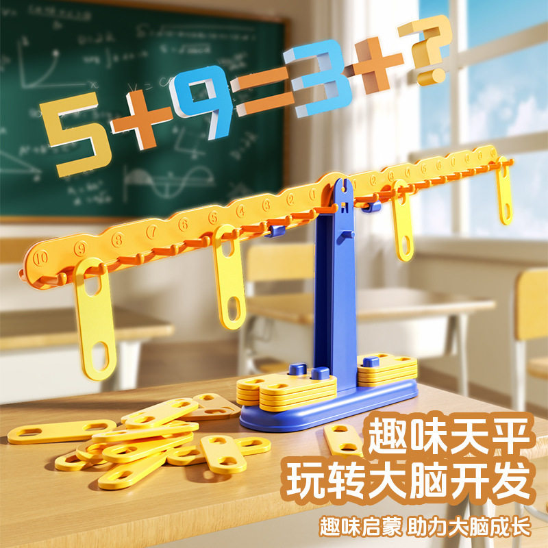 数字天平桌游儿童益智玩具亲子互动启蒙早教玩具训练加减算术