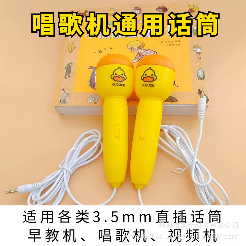 小黄鸭儿童唱歌机配件3.5mm专用唱歌小话筒1.2米线麦克风图片