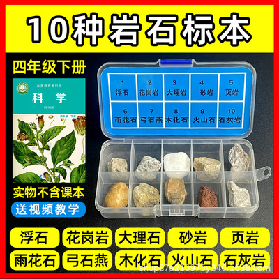 四年级科学岩石标本与矿物矿石盒下册小学生课本配套实验材料套装