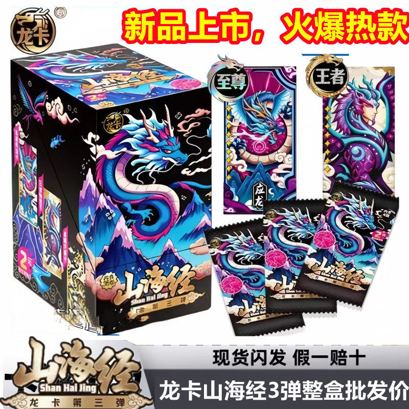 正版山海经龙卡第三弹整盒套装折叠卡牌至尊神兽儿童珍藏收藏卡片