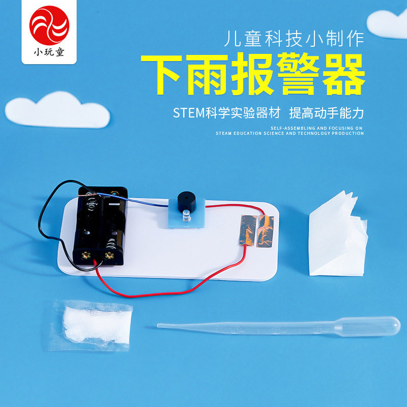 下雨报警器儿童科学小制作玩教具学生科学实验器材科技小发明自制