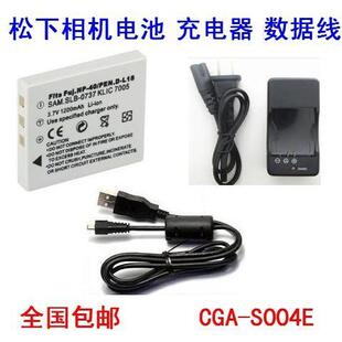 松下CGA-S004E电池充电器 松下LUMIX DMC-FX2 DMC-FX7 相机电池