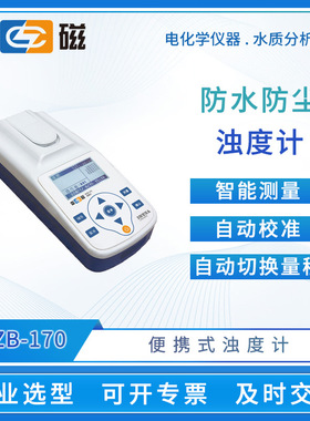雷磁便携式浊度计WZB-170/172/172E/175/176E自动校准浊度测试仪