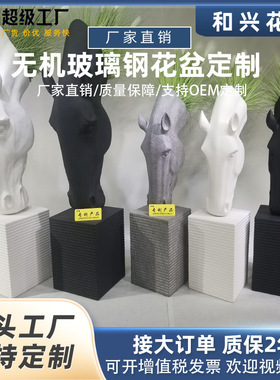 厂家户外玻璃钢花盆定制水泥大号马头雕塑室内种植花瓶落地摆件
