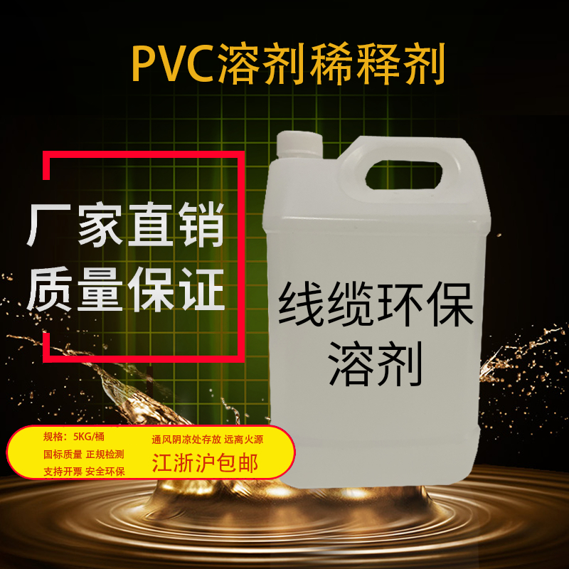 PVC溶剂稀释剂电线电缆印字轮油墨稀释剂环保味轻检测全可开票