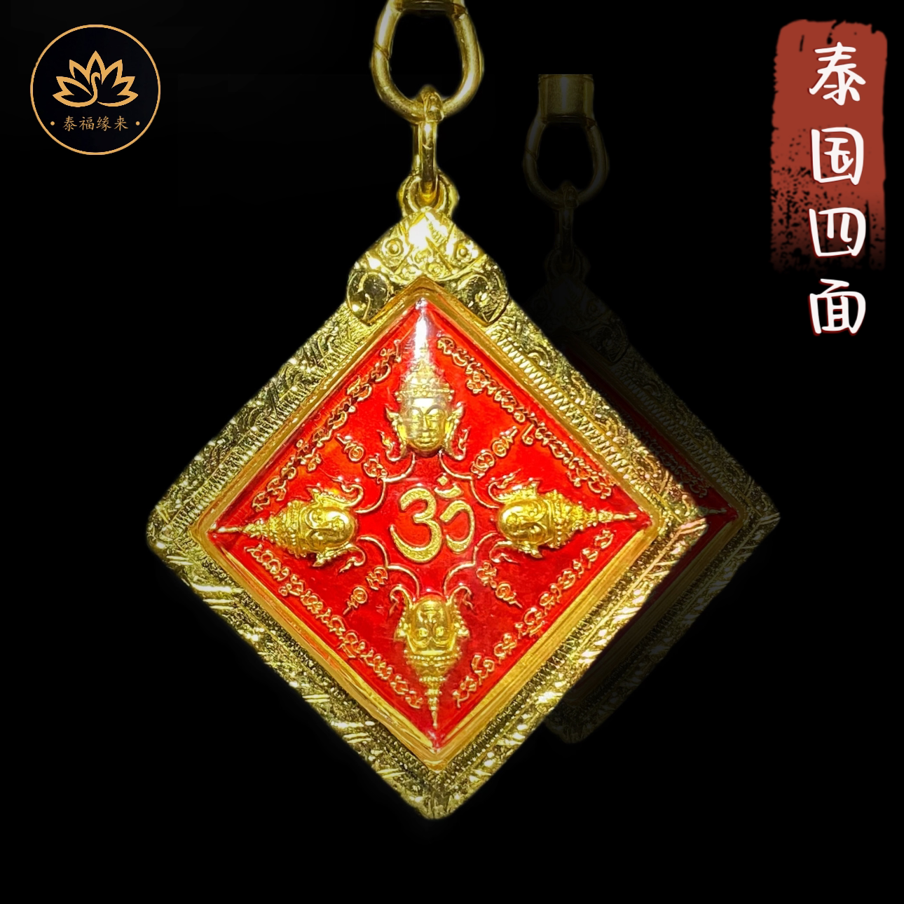 泰国佛牌四面佛 龙婆禅南项链吊坠顺丰包邮正牌送链子