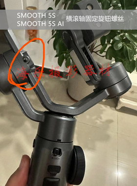 ZHIYUN智云SMOOTH5SAI手机云台稳定器支架固定横滚轴旋钮轴臂螺丝