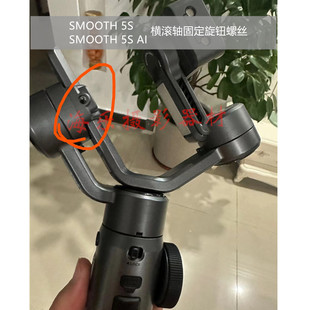 ZHIYUN智云SMOOTH5SAI手机云台稳定器支架固定横滚轴旋钮轴臂螺丝