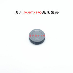 奥川SMART X PRO 云台手机支架稳定器 跟焦调焦变焦滚轮旋钮 配件
