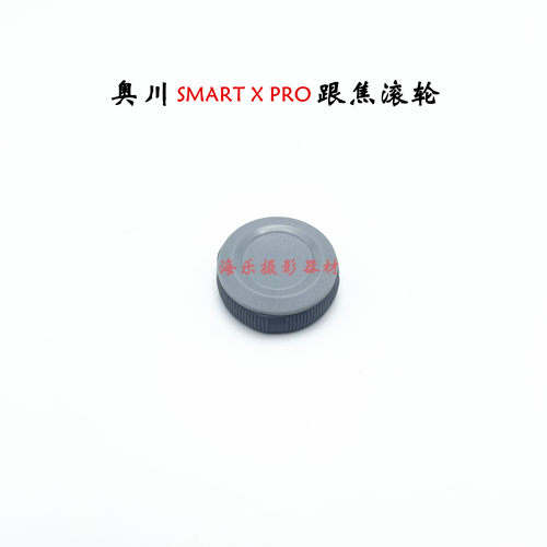 奥川smartxpro跟焦滚轮旋钮