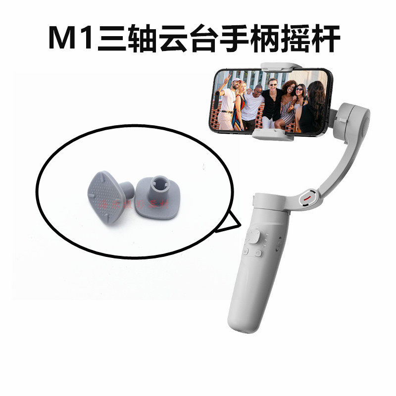 M1三轴手机防抖稳定器M01云台摇杆按钮按键方形四向