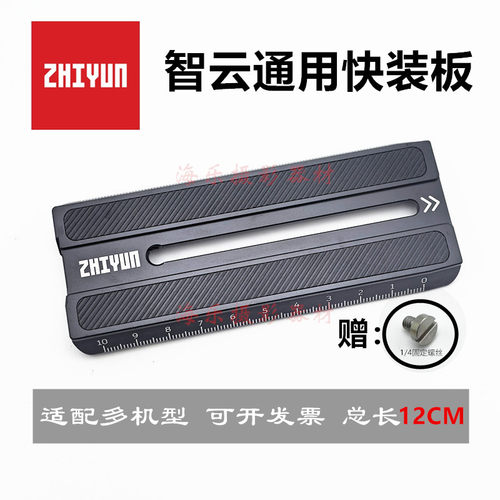 智云zhiyun稳定器快装板