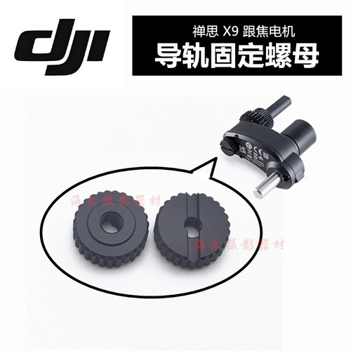 禅思X9跟焦电机导轨固定螺母