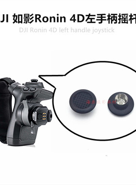 DJI大疆稳定器如影Ronin 4D 6K 8K左手柄方向拨杆摇杆按钮帽