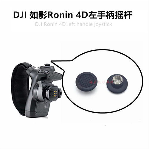DJI如影4D6K8K左手柄摇杆按钮