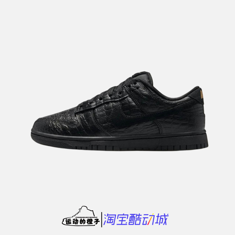 Nike DUNK LOW 鳄鱼纹理女子纯黑武士低帮运动休闲板鞋HV4388-001