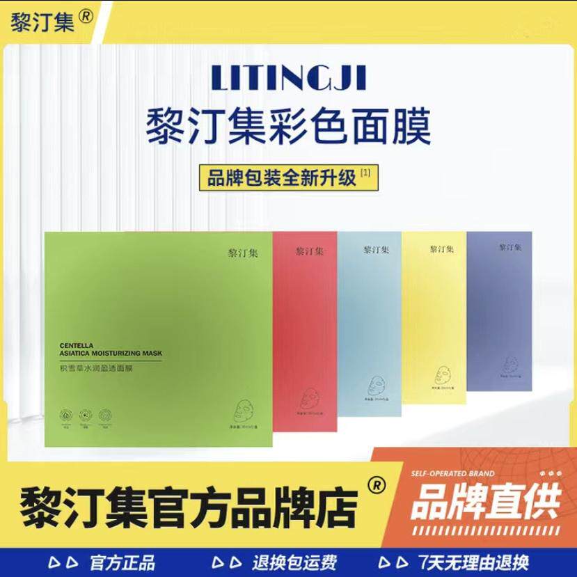 【黎汀集面膜官方旗舰店】