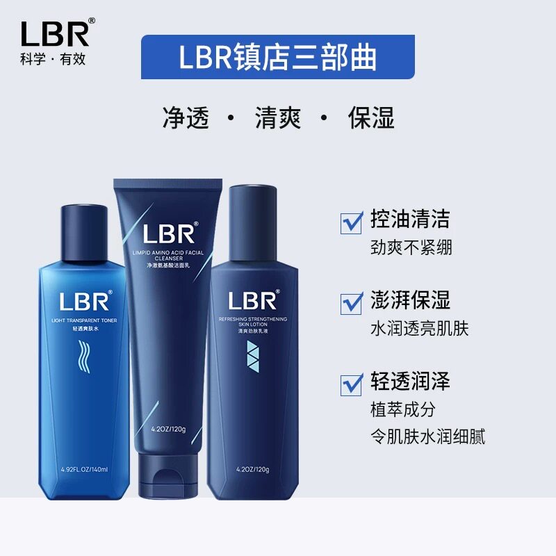 lbr男士水乳套装面霜洗面奶清爽控油乳液焕白护发肤套装官方正品
