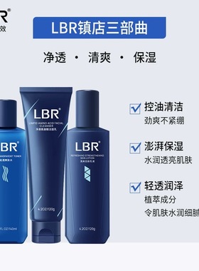 lbr男士水乳套装面霜洗面奶清爽控油乳液焕白护发肤套装官方正品