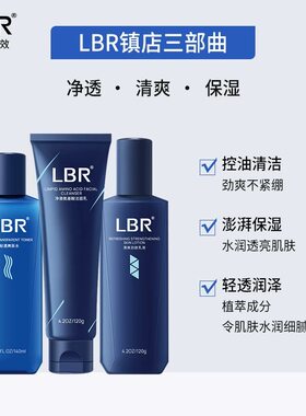 lbr男士水乳套装面霜洗面奶清爽控油乳液焕白护发肤套装官方正品