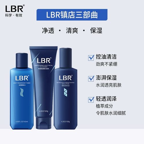 lbr男士水乳套装面霜洗面奶清爽控油乳液焕白护发肤套装官方正品