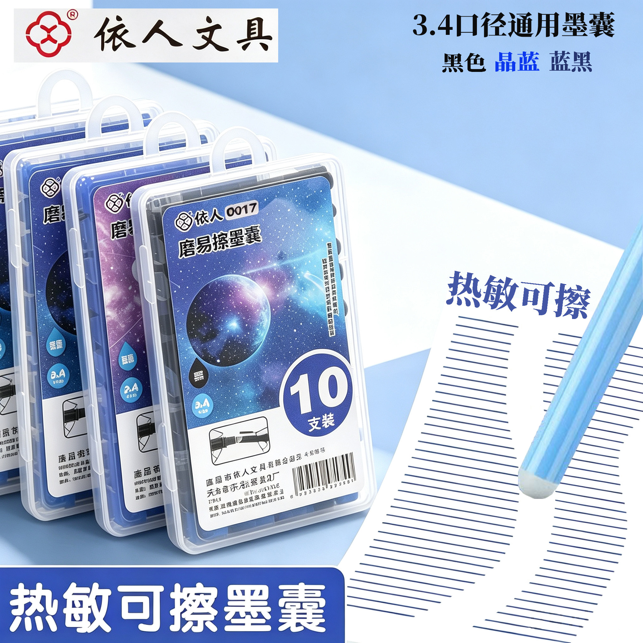 依人钢笔墨囊小学生替换笔囊热敏可擦墨囊书写顺滑不断墨3.4口径