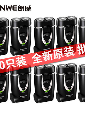 朗威电动剃须刀10个装场批发零超