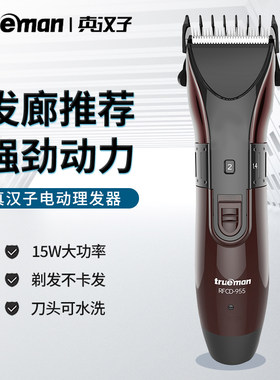 真汉子理发器家用电动理发剪发廊充电式电推剪成人儿童通用电推子