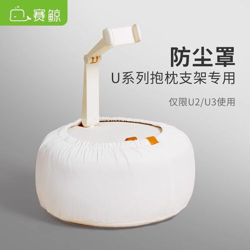 赛鲸手机抱枕平板支架支架防尘