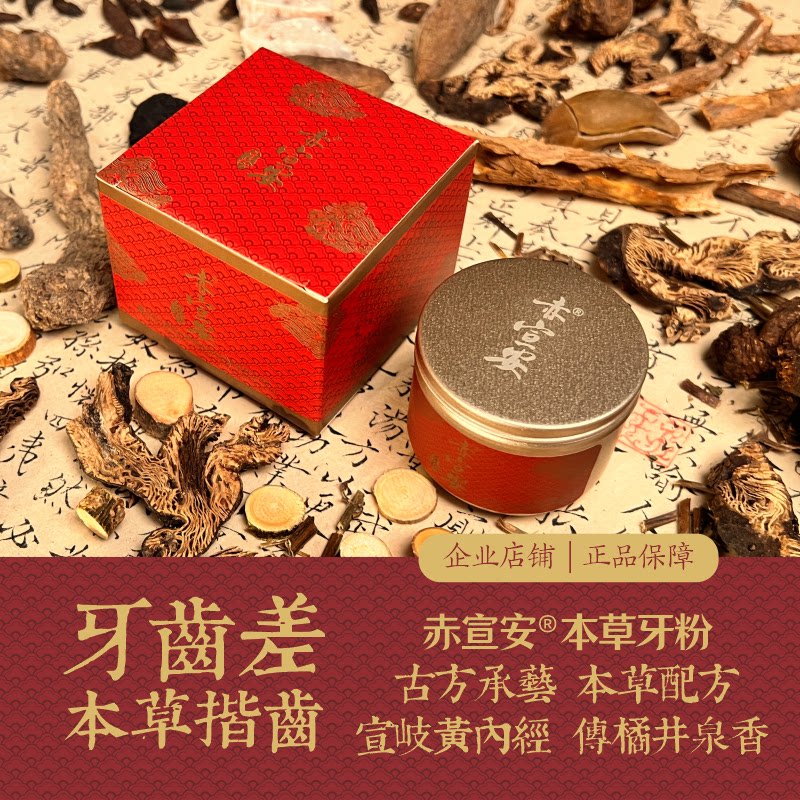 赤宣安本草牙粉 道地本草揩齿方 [遵古]成人牙龈不好牙齿差可用