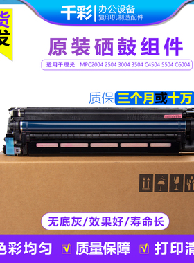 适用理光MPC2004 2504 3004 3504 C4504 5504 C6004硒鼓组件 套鼓