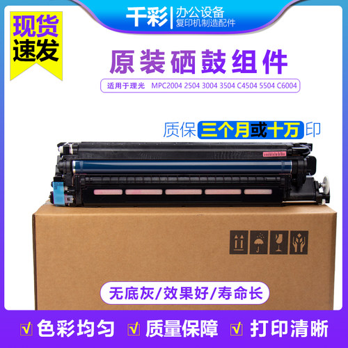 适用理光MPC2004 2504 3004 3504 C4504 5504 C6004硒鼓组件 套鼓