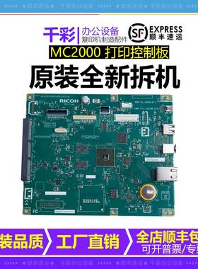 RICOH理光MC2000 MC2001打印板 图像板BICU 控制板主板IOB BCU
