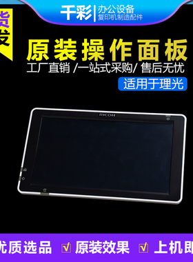 理光IMC2000 2001 2500 3000 3500 4500 6000显示触摸屏操作面板