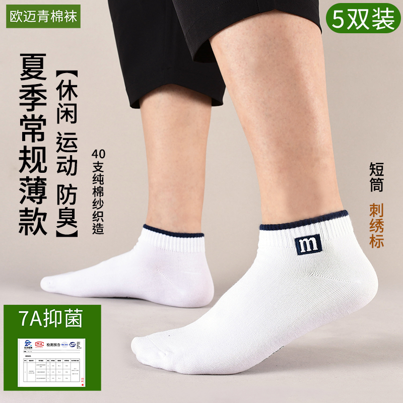 夏季短筒薄款吸汗防臭纯棉男袜